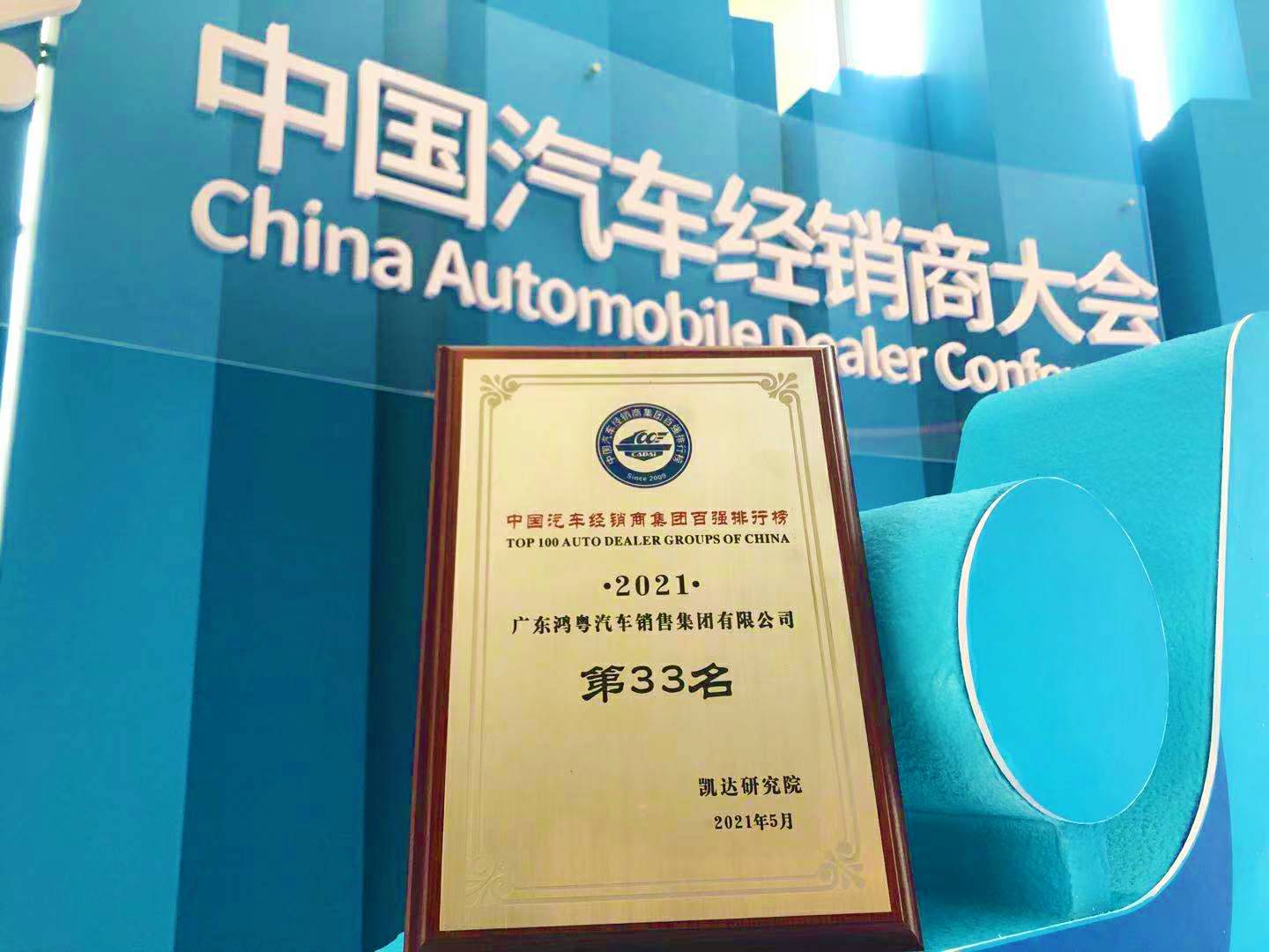 喜讯丨kaiyun开云· 网页版(中国)官方网站荣登2021年中国汽车经销商百强排行榜第33位(图2)